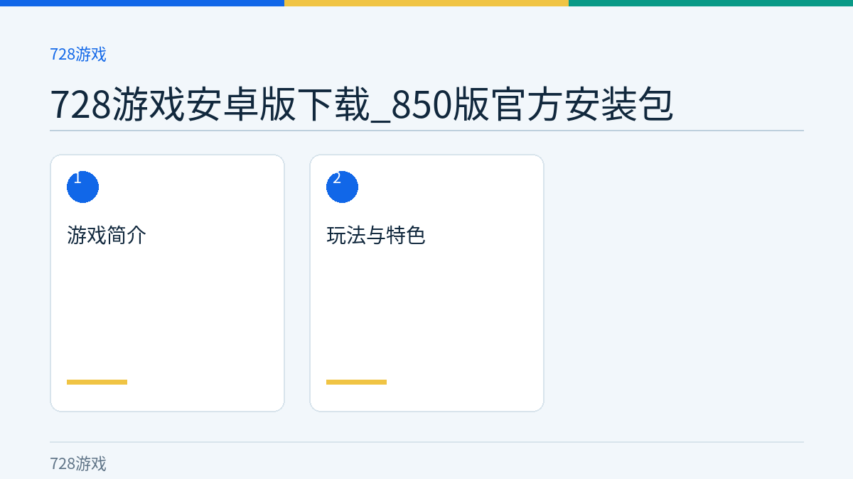 728游戏安卓版下载_850版官方安装包文章内容示意图
